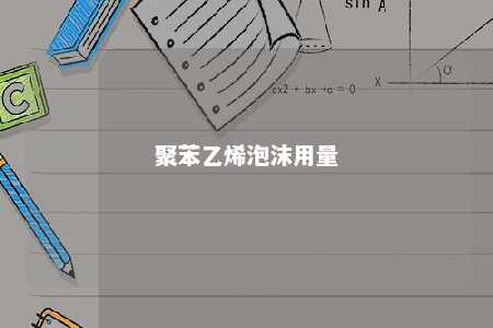 聚苯乙烯泡沫用量