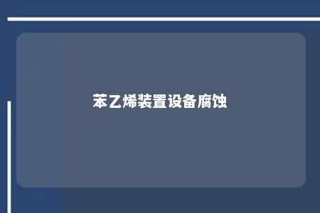 苯乙烯装置设备腐蚀
