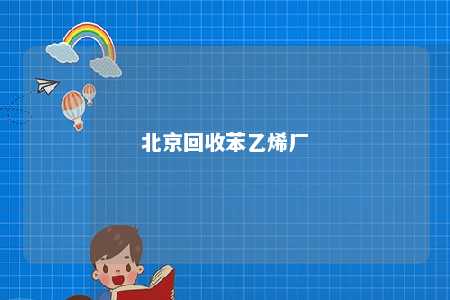 北京回收苯乙烯厂