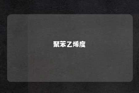 聚苯乙烯度
