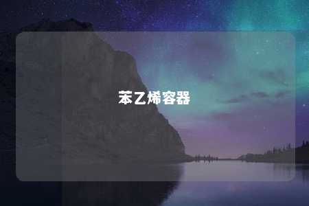 苯乙烯容器