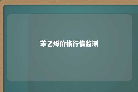 苯乙烯价格行情监测