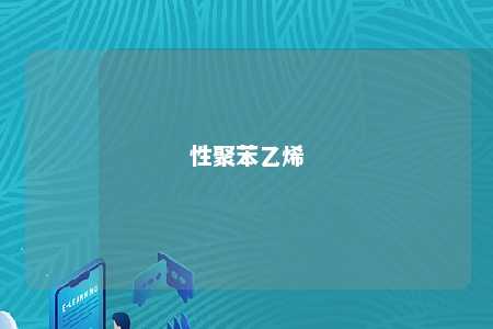 性聚苯乙烯