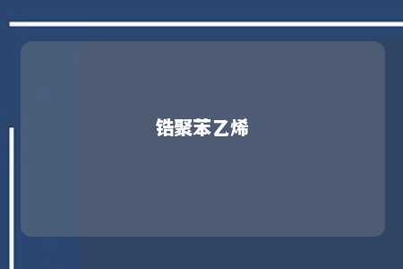 锆聚苯乙烯