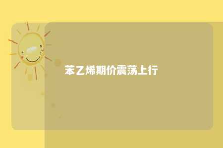 苯乙烯期价震荡上行