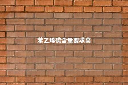苯乙烯硫含量要求高