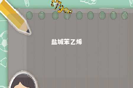 盐城苯乙烯