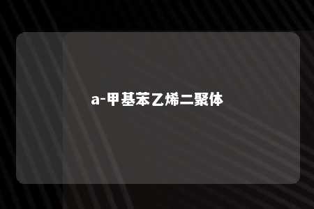 a-甲基苯乙烯二聚体