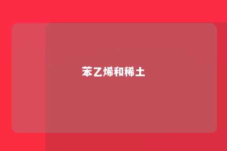 苯乙烯和稀土