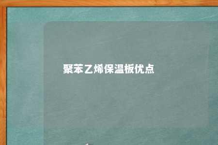 聚苯乙烯保温板优点