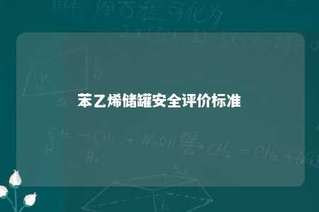 苯乙烯储罐安全评价标准