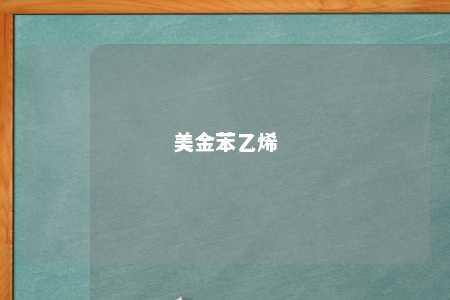 美金苯乙烯