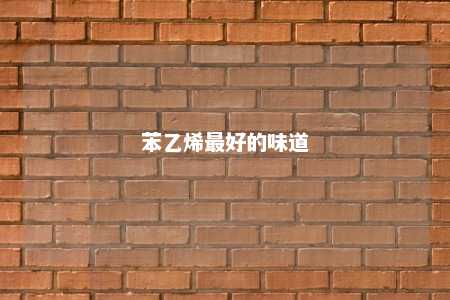 苯乙烯最好的味道