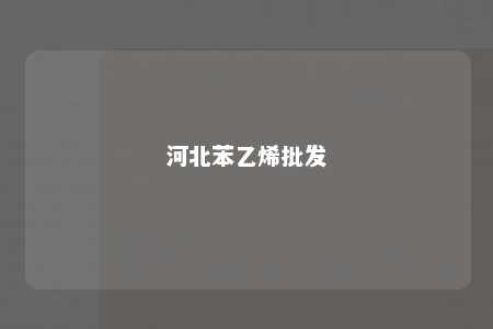 河北苯乙烯批发