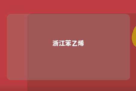 浙江苯乙烯