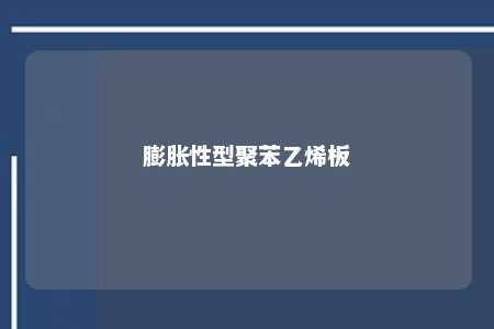 膨胀性型聚苯乙烯板