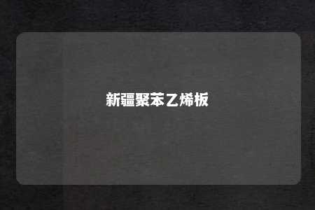 新疆聚苯乙烯板