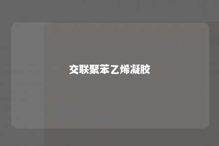 交联聚苯乙烯凝胶