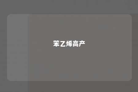苯乙烯高产