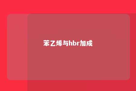 苯乙烯与hbr加成