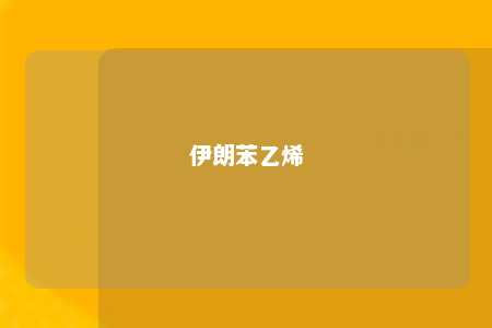伊朗苯乙烯