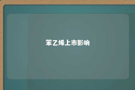 苯乙烯上市影响