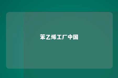 苯乙烯工厂中国