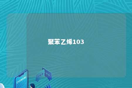 聚苯乙烯103
