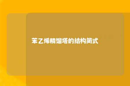 苯乙烯精馏塔的结构简式