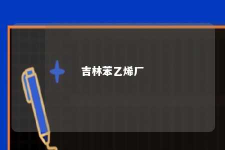 吉林苯乙烯厂