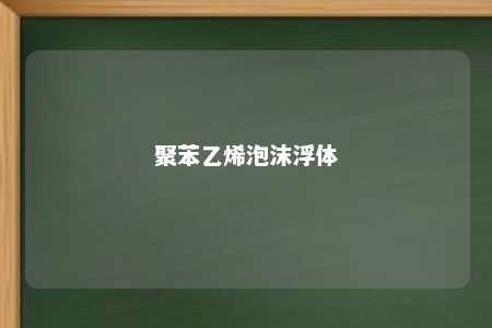 聚苯乙烯泡沫浮体