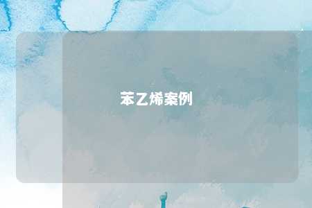 苯乙烯案例