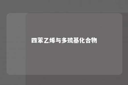 四苯乙烯与多巯基化合物