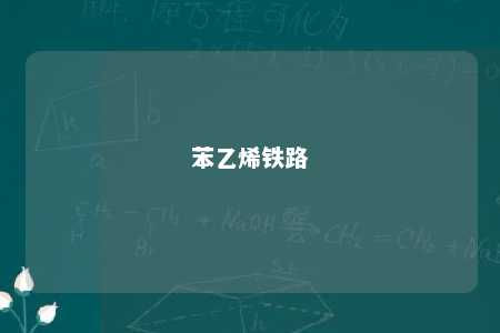 苯乙烯铁路