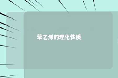 苯乙烯的理化性质