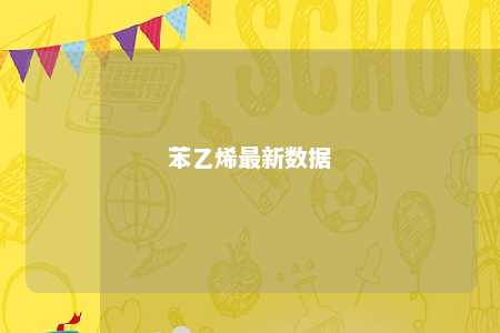 苯乙烯最新数据