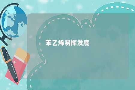 苯乙烯易挥发度