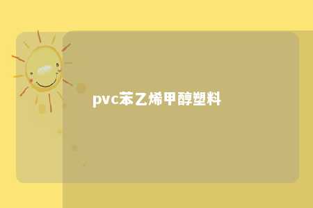 pvc苯乙烯甲醇塑料