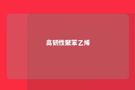 高韧性聚苯乙烯