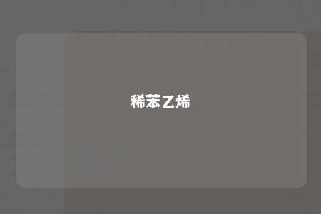 稀苯乙烯