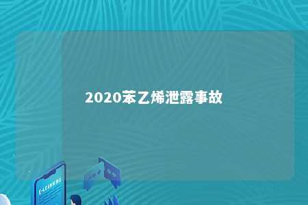 2020苯乙烯泄露事故