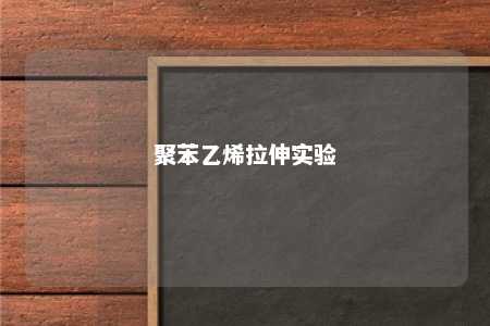 聚苯乙烯拉伸实验
