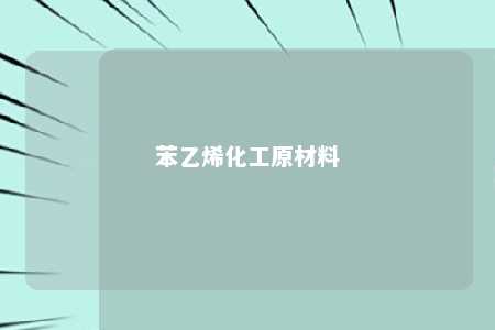 苯乙烯化工原材料