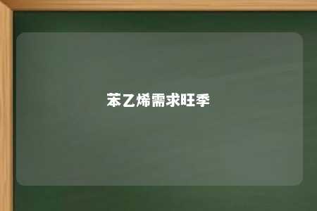 苯乙烯需求旺季
