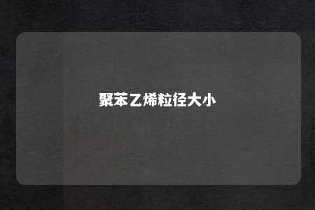 聚苯乙烯粒径大小