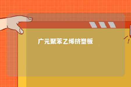 广元聚苯乙烯挤塑板