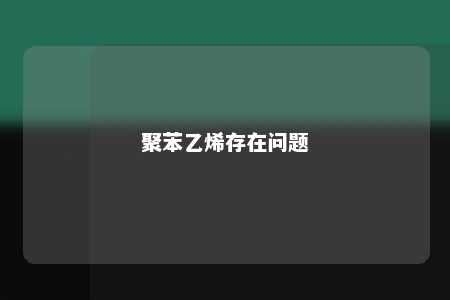 聚苯乙烯存在问题