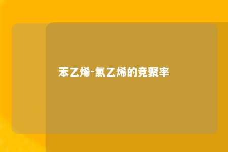 苯乙烯-氯乙烯的竞聚率