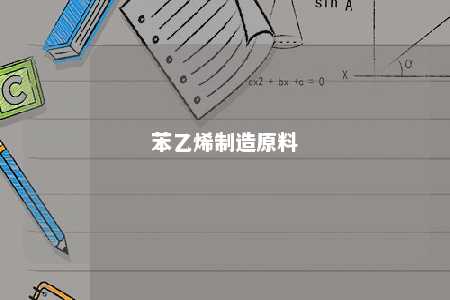 苯乙烯制造原料
