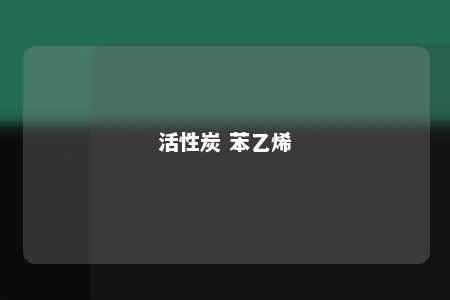 活性炭 苯乙烯